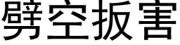 劈空扳害 (黑体矢量字库)