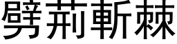 劈荊斬棘 (黑体矢量字库)