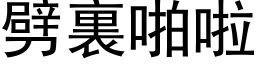 劈裏啪啦 (黑体矢量字库)