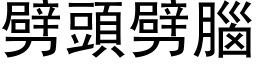 劈頭劈腦 (黑体矢量字库)