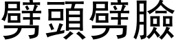 劈头劈脸 (黑体矢量字库)