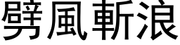 劈風斬浪 (黑体矢量字库)