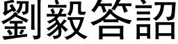 刘毅答詔 (黑体矢量字库)