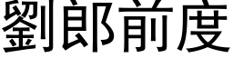 刘郎前度 (黑体矢量字库)