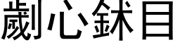 劌心鉥目 (黑体矢量字库)