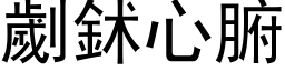 劌鉥心腑 (黑体矢量字库)