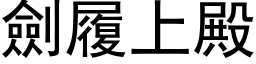 剑履上殿 (黑体矢量字库)