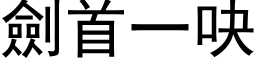 剑首一吷 (黑体矢量字库)