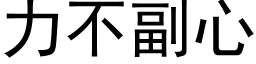 力不副心 (黑体矢量字库)