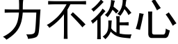 力不從心 (黑体矢量字库)