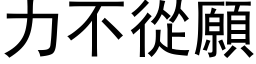 力不從願 (黑体矢量字库)