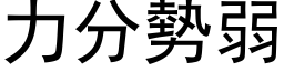 力分勢弱 (黑体矢量字库)