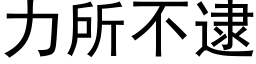 力所不逮 (黑体矢量字库)