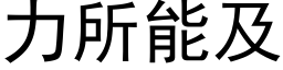 力所能及 (黑体矢量字库)