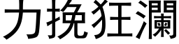 力挽狂瀾 (黑体矢量字库)