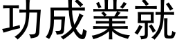 功成業就 (黑体矢量字库)