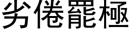 劣倦罢极 (黑体矢量字库)