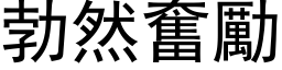 勃然奮勵 (黑体矢量字库)