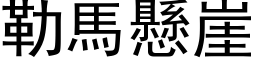 勒馬懸崖 (黑体矢量字库)