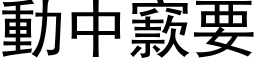 动中窾要 (黑体矢量字库)