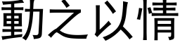 动之以情 (黑体矢量字库)