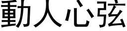 動人心弦 (黑体矢量字库)