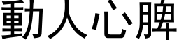 動人心脾 (黑体矢量字库)