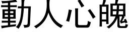 動人心魄 (黑体矢量字库)