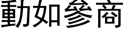 動如參商 (黑体矢量字库)