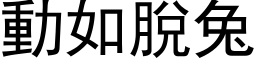 动如脱兔 (黑体矢量字库)