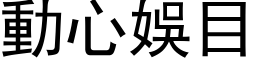 动心娱目 (黑体矢量字库)