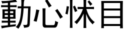 动心怵目 (黑体矢量字库)