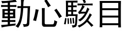 動心駭目 (黑体矢量字库)