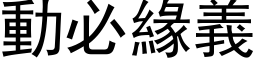 動必緣義 (黑体矢量字库)