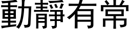 動靜有常 (黑体矢量字库)