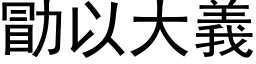 勖以大义 (黑体矢量字库)