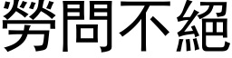 勞問不絕 (黑体矢量字库)