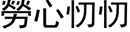 勞心忉忉 (黑体矢量字库)