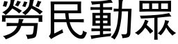 勞民動眾 (黑体矢量字库)