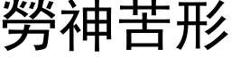 勞神苦形 (黑体矢量字库)