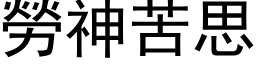 劳神苦思 (黑体矢量字库)