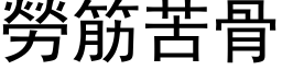 勞筋苦骨 (黑体矢量字库)