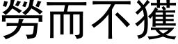 劳而不获 (黑体矢量字库)