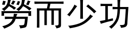 劳而少功 (黑体矢量字库)