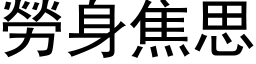 勞身焦思 (黑体矢量字库)