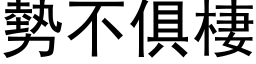 勢不俱棲 (黑体矢量字库)