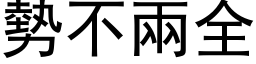 势不两全 (黑体矢量字库)