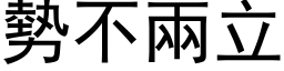 势不两立 (黑体矢量字库)