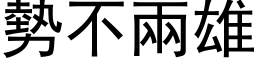 勢不兩雄 (黑体矢量字库)