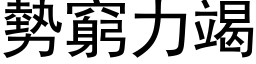 勢窮力竭 (黑体矢量字库)